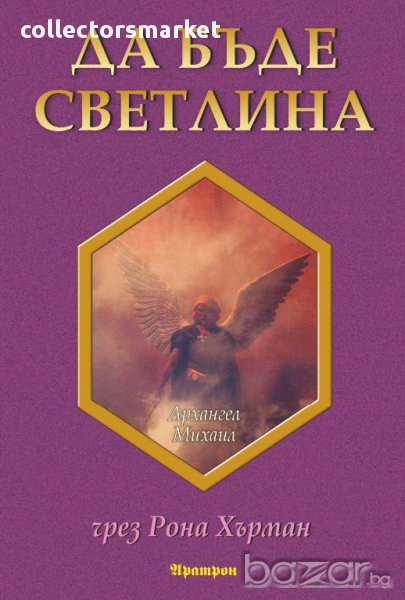 Да бъде светлина, снимка 1