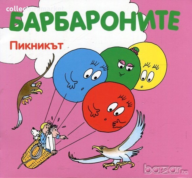 Барбароните: Пикникът, снимка 1