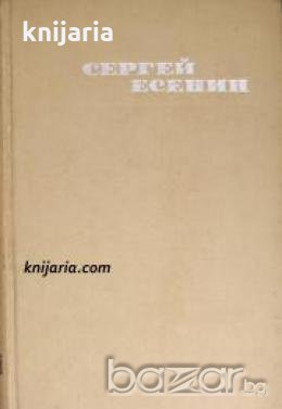 Сергей Есенин Съчинения в 3 тома том 1: Стихотворения , снимка 1