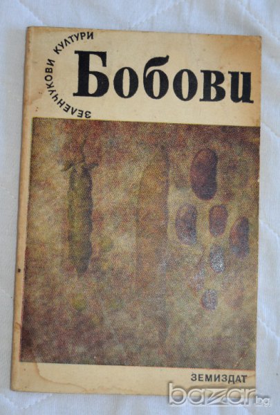 Зеленчукови култури Бобови колектив Земиздат, снимка 1