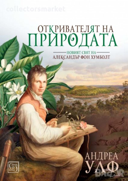 Откривателят на природата. Твърда корица, снимка 1