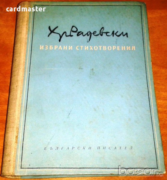 Христо Радевски – Избрани стихотворения , снимка 1