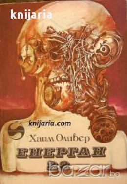 Библиотека Фантастика: Енерган 22 