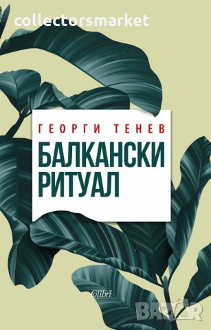 Балкански ритуал, снимка 1 - Художествена литература - 24694100