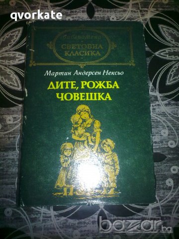 Дите рожба човешка-Мартин Андерсен Нексьо, снимка 1 - Художествена литература - 12070888