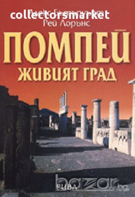 Помпей. Живият град, снимка 1 - Художествена литература - 16778697
