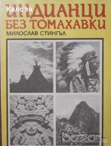 Милослав Стингъл - Индианци без томахавки (1985), снимка 1 - Художествена литература - 21063717