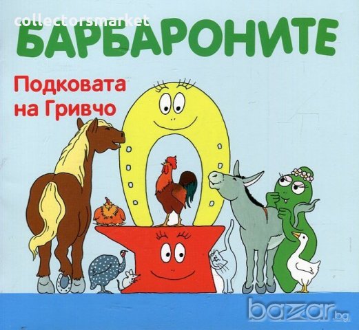 Барбароните: Подковата на Гривчо