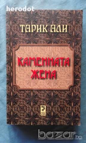 Каменната жена - Тарик Али, снимка 1 - Художествена литература - 16824453