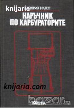 Наръчник по карбураторите 
