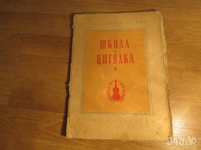 Школа за цигулка - Научи се сам да свириш на цигулка . изд.1963г., снимка 1 - Струнни инструменти - 22216963