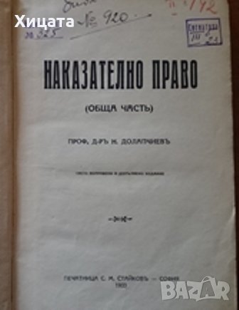  Наказателно право.Томъ 1:Обща часть,Никола Долапчиев,Изд.С. М. Стайковъ,1933г.348стр.