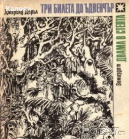 Джералд Даръл - Три билета до Ъдвенчър. Двама в степта (1978)