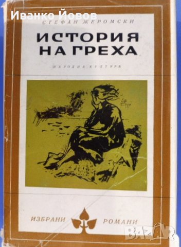 „История на греха“ Стефан Жеромски