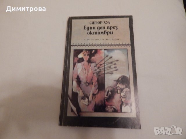 Един ден през октомври - Сигюр Хул, снимка 1