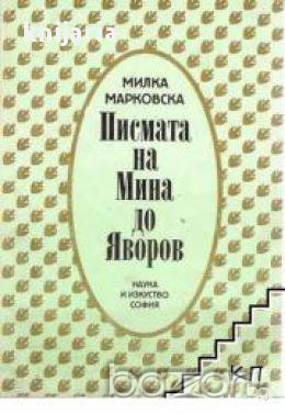 Писмата на Мина до Яворов, снимка 1 - Художествена литература - 16764619