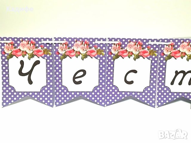 Надпис -Честит Рожден ден Момиче/ жена, снимка 4 - Декорация за дома - 21540193