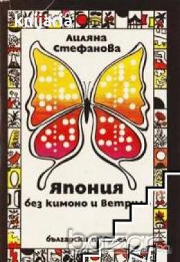 Япония без кимоно и ветрило