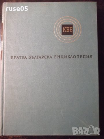 Книга "Кратка българска енциклопедия-том 4-Колектив"-660стр.