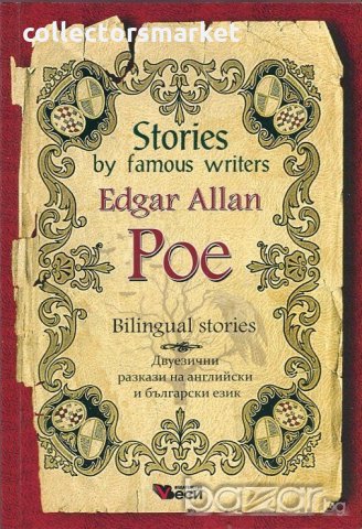 Stories by famous writers: Edgar Allan Poe - Bilingual stories, снимка 1 - Художествена литература - 18773899