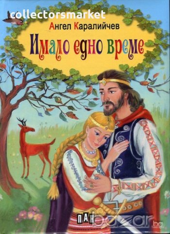 Имало едно време