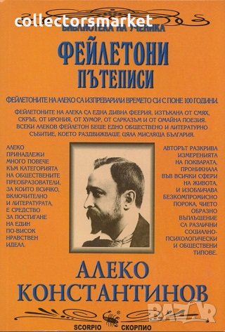 Фейлетони. Пътеписи