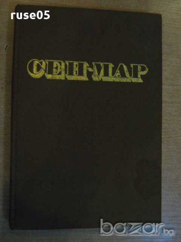 Книга "Сен-Мар - Алфред дьо Вини" - 276 стр.
