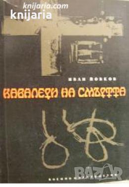 Кавалери на смъртта 