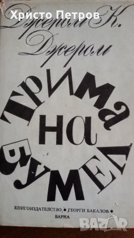 ТРИМА НА БУМЕЛ - ДЖЕРОМ К. ДЖЕРОМ, снимка 1