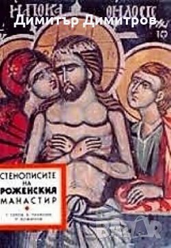 Стенописите на Роженския манастир Г. Гeров