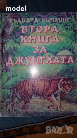 Втора книга за джунглата - Ръдиард Киплинг