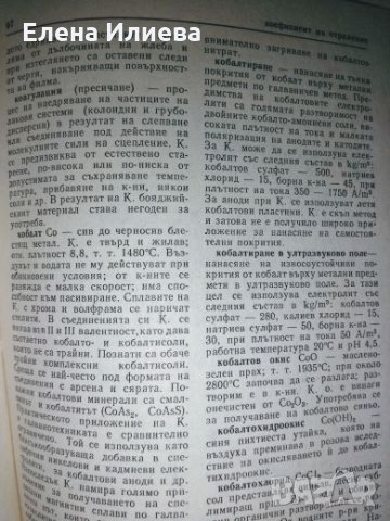 Терминологичен речник по метални и лакови покритияАтанас Колев, Любомир Стоименов, снимка 2 - Специализирана литература - 24640955
