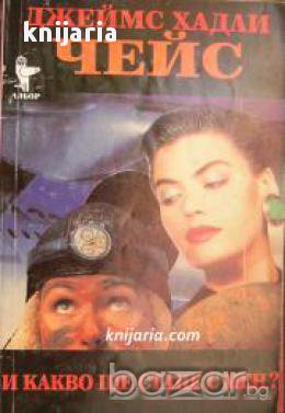 И какво ще стане с мен?