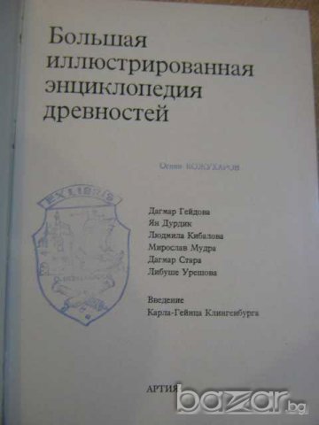 Книга "Большая иллюстрованная энцикл. древностей" - 300 стр., снимка 3 - Специализирана литература - 7792204