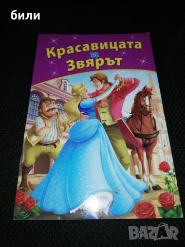 Красавицата и Звярът 2012, снимка 1 - Детски книжки - 23186971