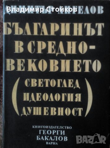 Българинът в Средновековието от Димитър Ангелов