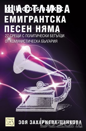 Щастлива емигрантска песен няма 