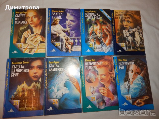 Книжки от Поредицата 31 забравени любовни романи, снимка 4 - Художествена литература - 14671229