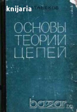 Основы теории цепей (Основи и Теория на веригите), снимка 1 - Художествена литература - 17678560