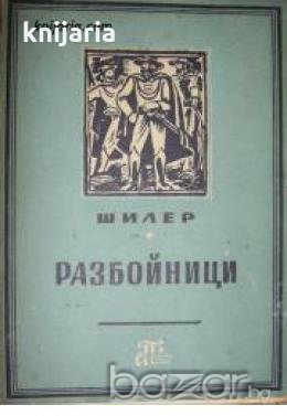 Разбойници 