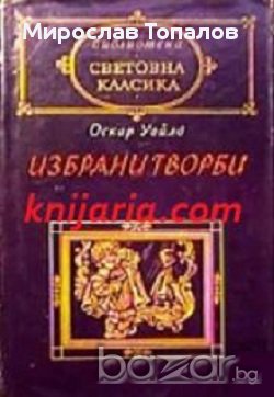 Библиотека световна класика: Оскар Уайлд избрани творби