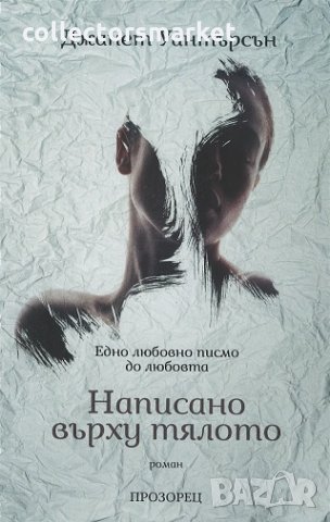 Написано върху тялото