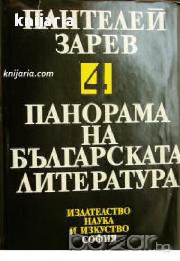 Панорама на Българската литература в 5 тома том 4 