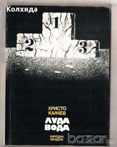 Войната на таралежите, Луда вода, Хайка за вълци; Златната жена; Бащата на яйцето, снимка 16 - Художествена литература - 11540480