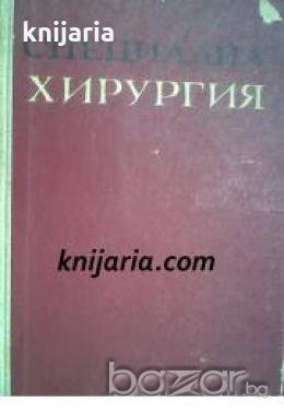 Специална хирургия , снимка 1 - Художествена литература - 18236825