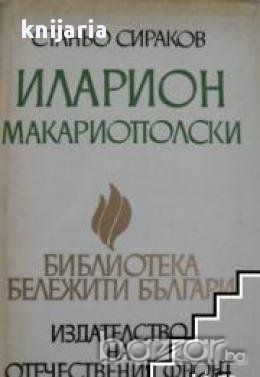 Иларион Макариополски