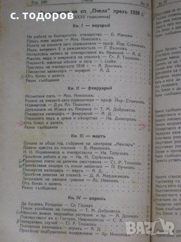 Годишнини на списания Пчела за 1939, 1940, 1943, 1944 и 1949 г. и на списание Пчеларство 1956 - 1982, снимка 7 - Специализирана литература - 25139057