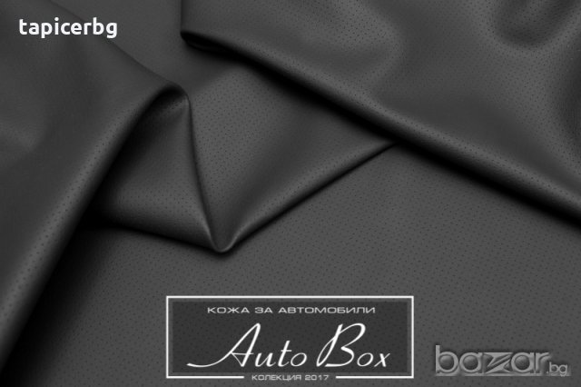 Кожа за автомобили - АутоБокс - Гладка и Перфоре, снимка 15 - Аксесоари и консумативи - 19823096