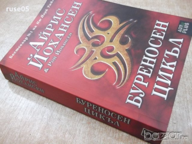 Книга "Буреносен цикъл - Айрис Йохансен" - 344 стр., снимка 7 - Художествена литература - 18392320