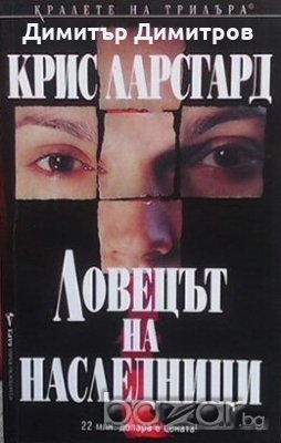 Ловецът на наследници Крис Ларсгард